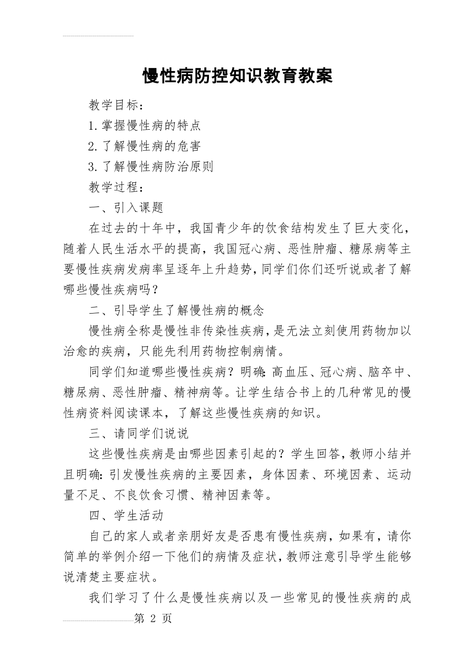 慢性病防控知识教育教案(22页).doc_第2页