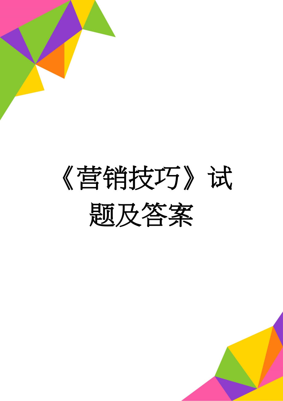 《营销技巧》试题及答案(18页).doc_第1页