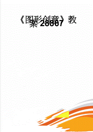 《图形创意》教案28867(21页).doc