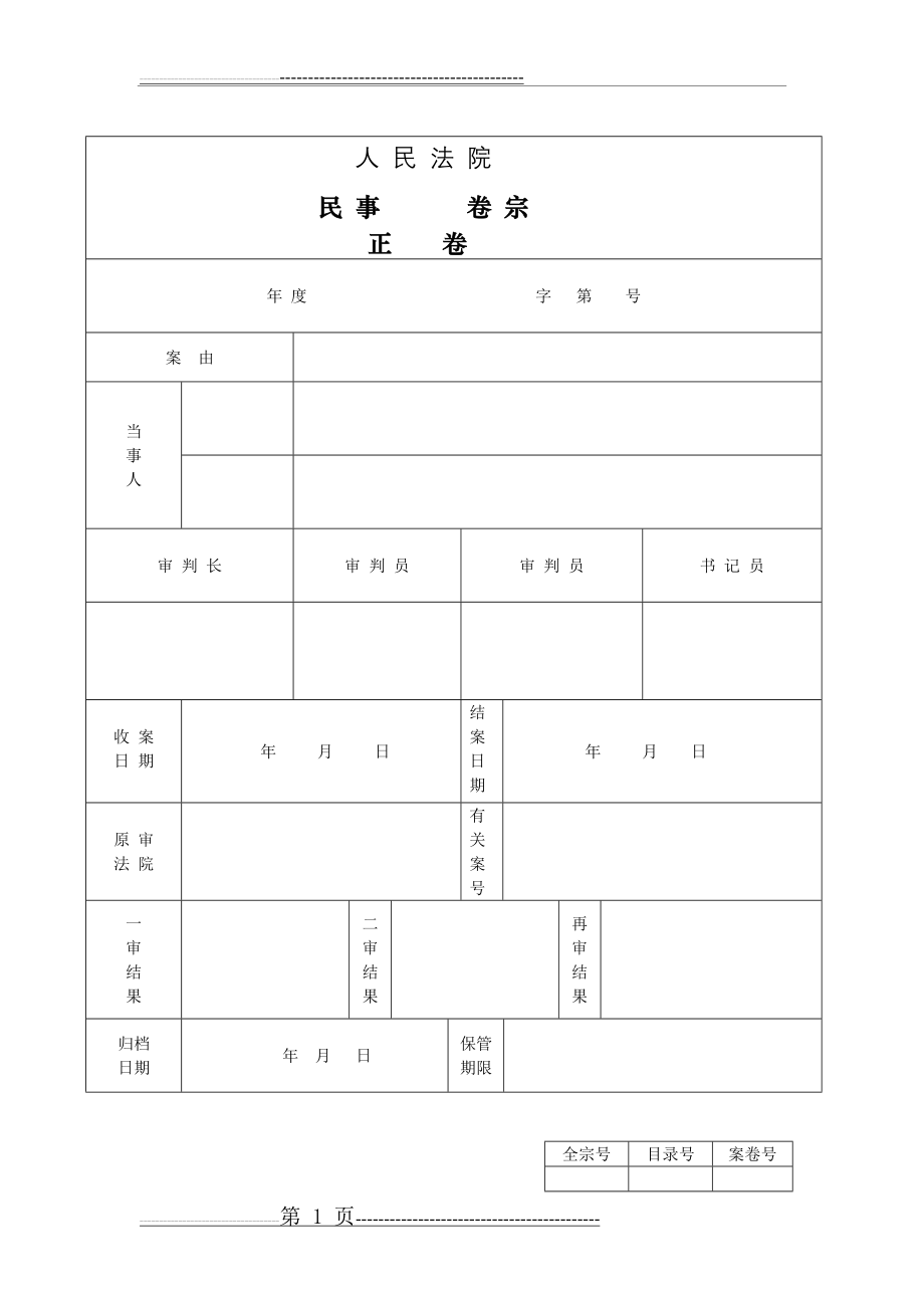 模拟法庭卷宗格式(民)(17页).doc_第1页