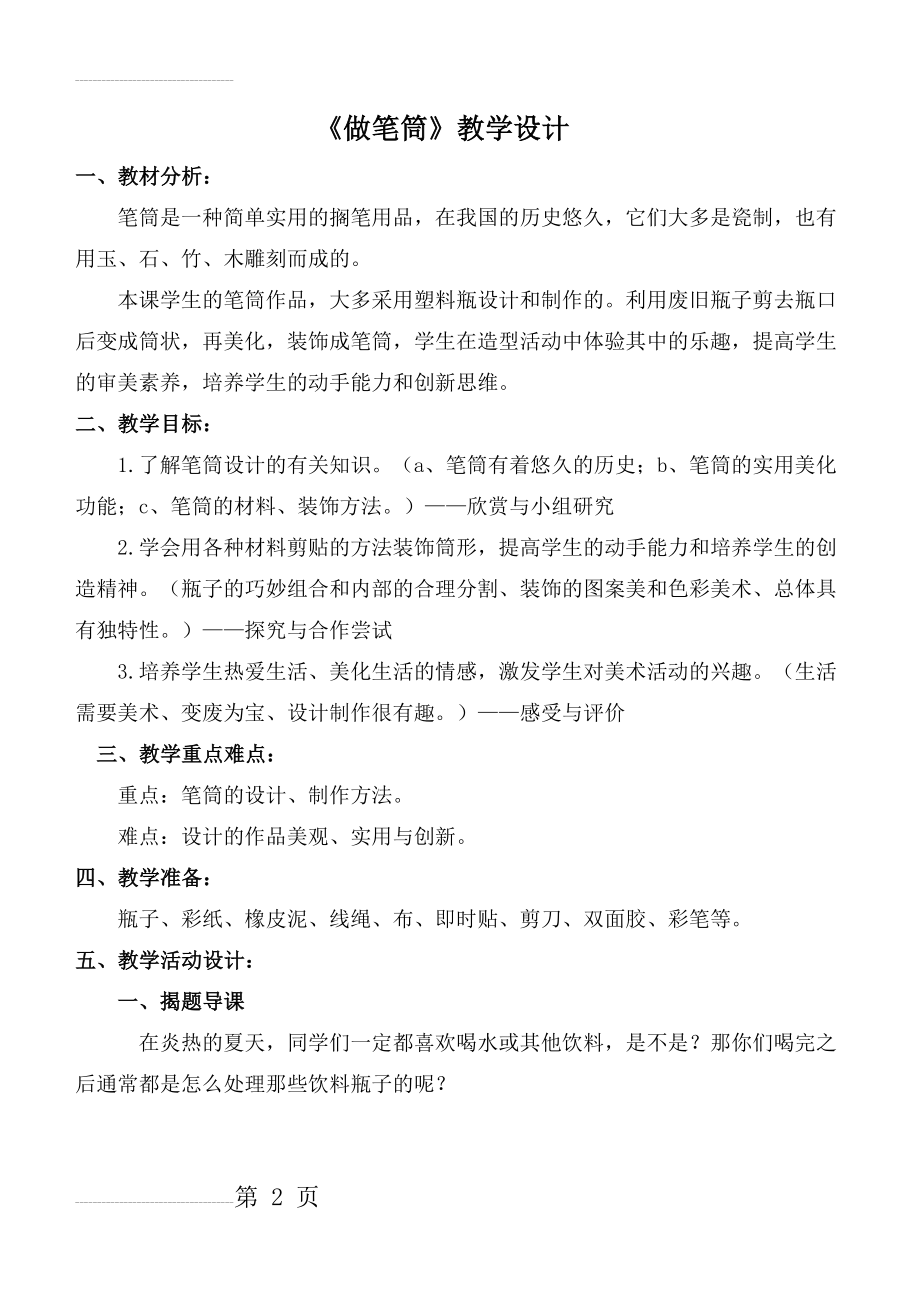 《做笔筒》教学设计(4页).doc_第2页