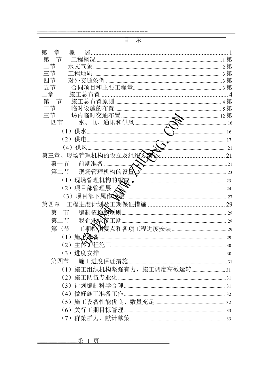 某堤防护岸、护坡工程施工组织设计(104页).doc_第1页