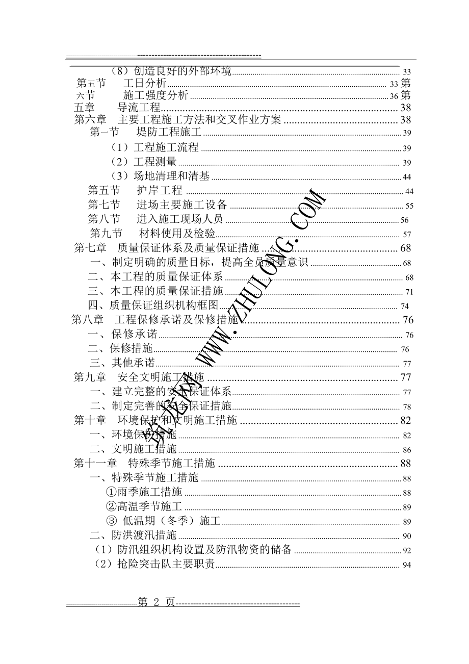 某堤防护岸、护坡工程施工组织设计(104页).doc_第2页