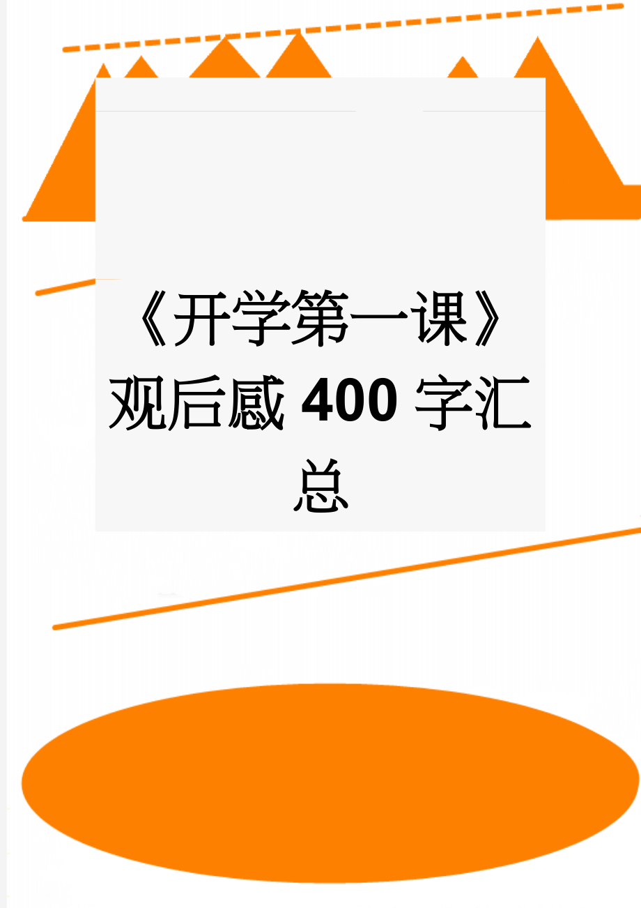 《开学第一课》观后感400字汇总(8页).doc_第1页