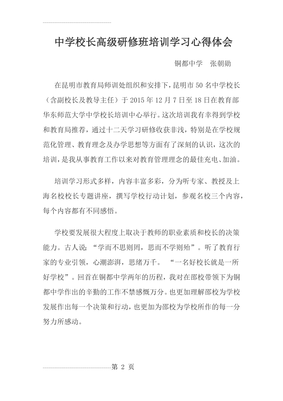 中学校长高级研修班培训学习心得体会(4页).doc_第2页