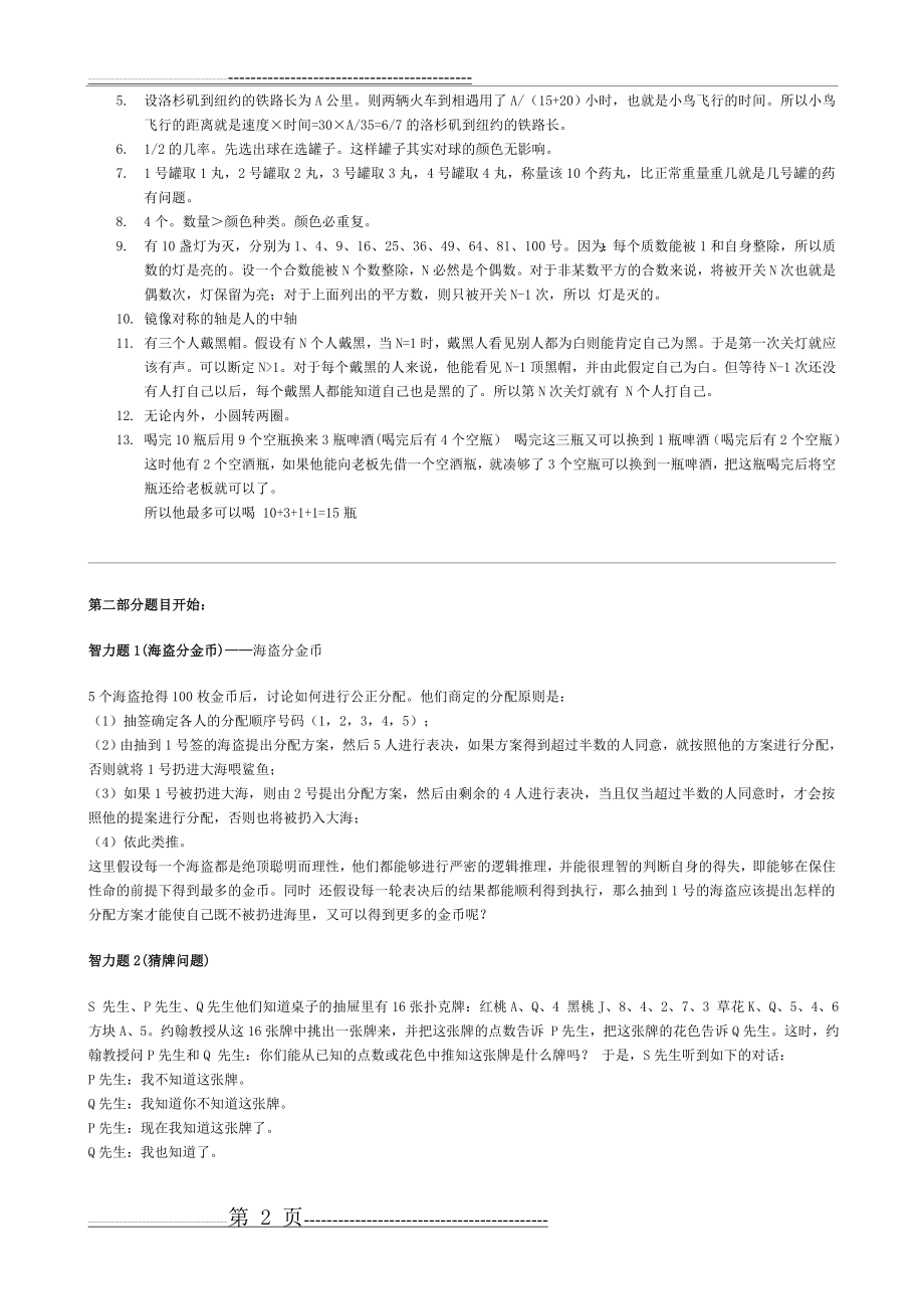 最全逻辑推理题含答案(14页).doc_第2页