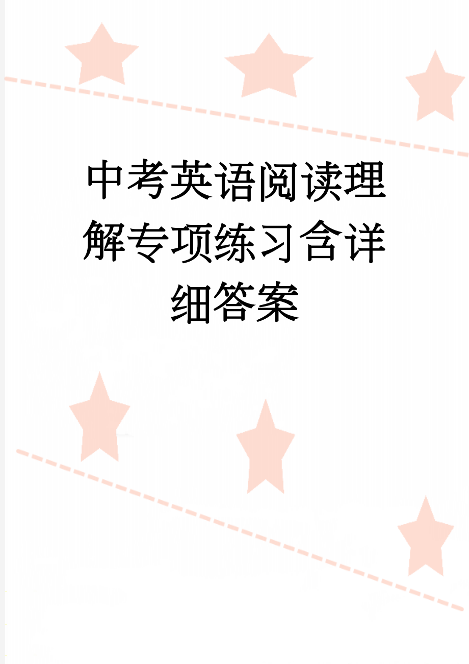 中考英语阅读理解专项练习含详细答案(23页).doc_第1页