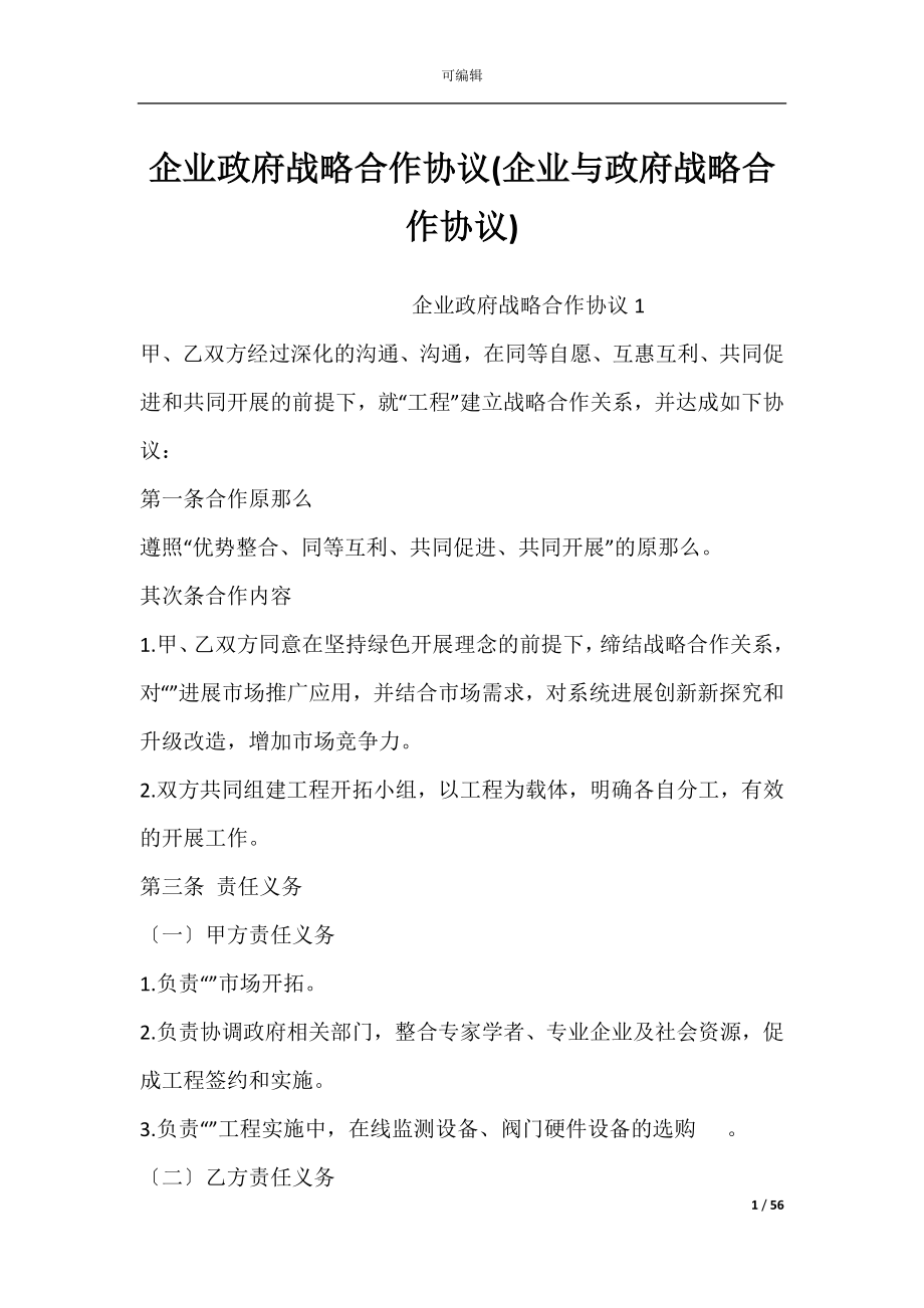 企业政府战略合作协议(企业与政府战略合作协议).docx_第1页