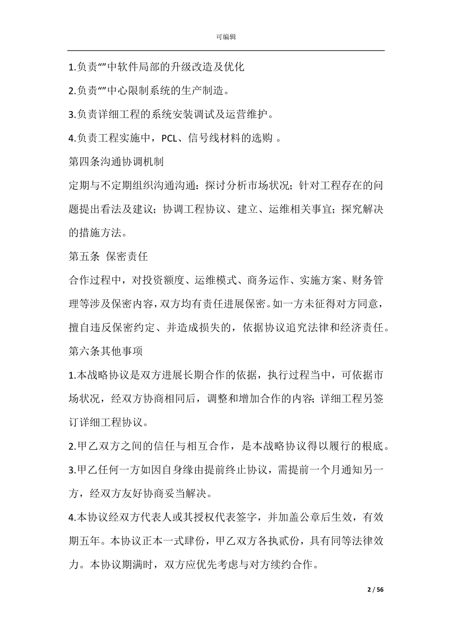 企业政府战略合作协议(企业与政府战略合作协议).docx_第2页