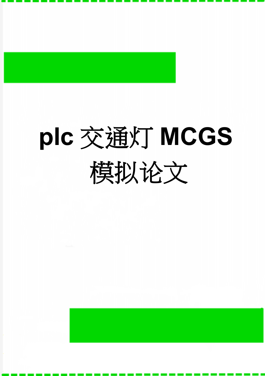 plc交通灯MCGS模拟论文(8页).doc_第1页