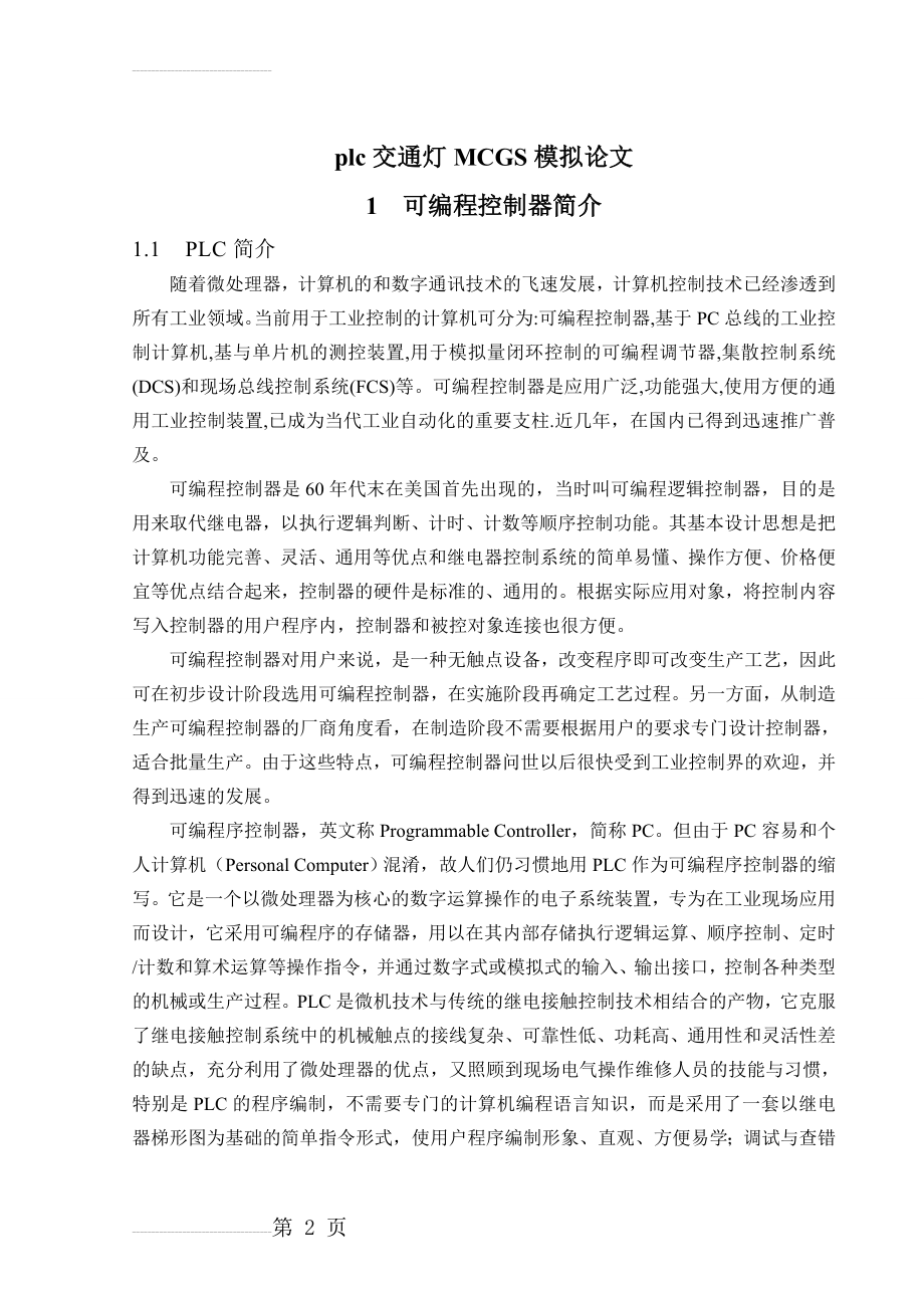 plc交通灯MCGS模拟论文(8页).doc_第2页