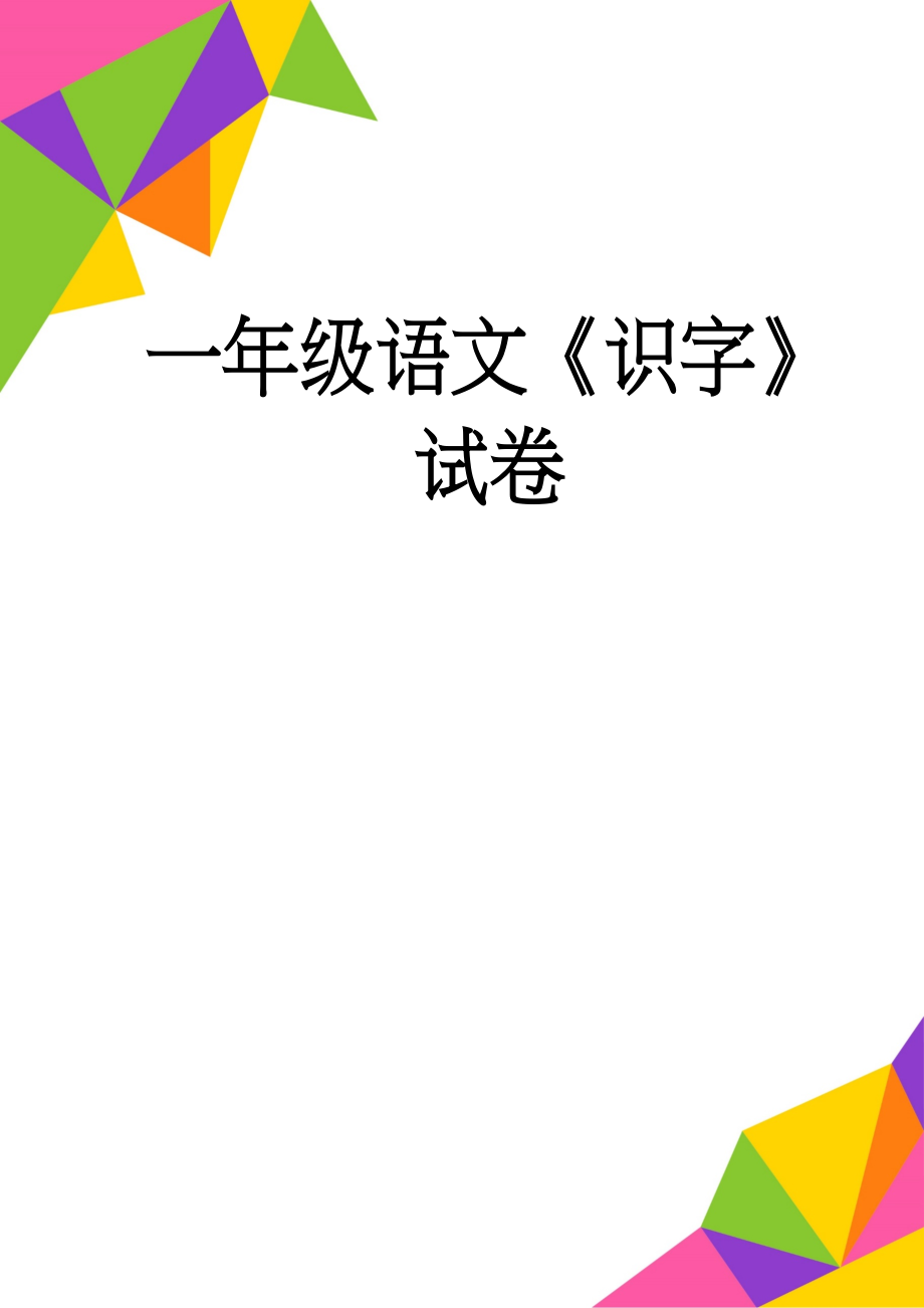 一年级语文《识字》试卷(2页).doc_第1页