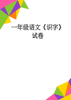 一年级语文《识字》试卷(2页).doc