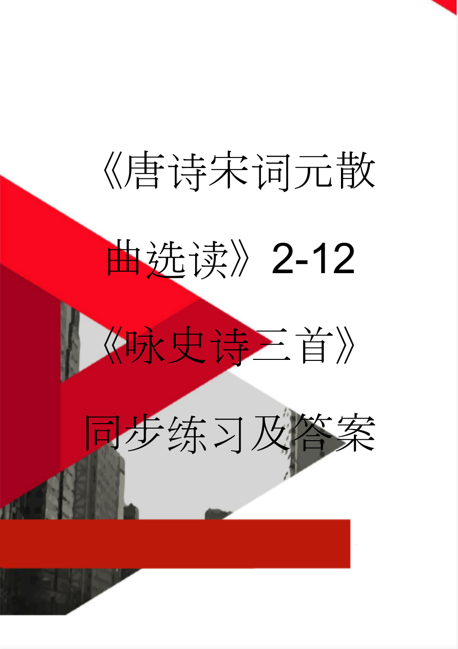 《唐诗宋词元散曲选读》2-12《咏史诗三首》同步练习及答案(4页).doc_第1页