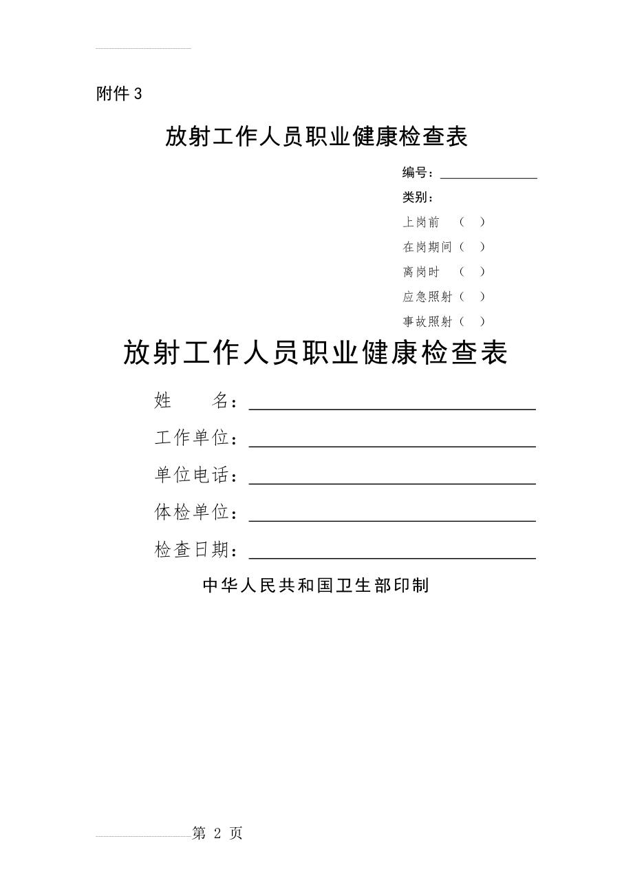 放射工作人员职业健康检查表(14页).doc_第2页