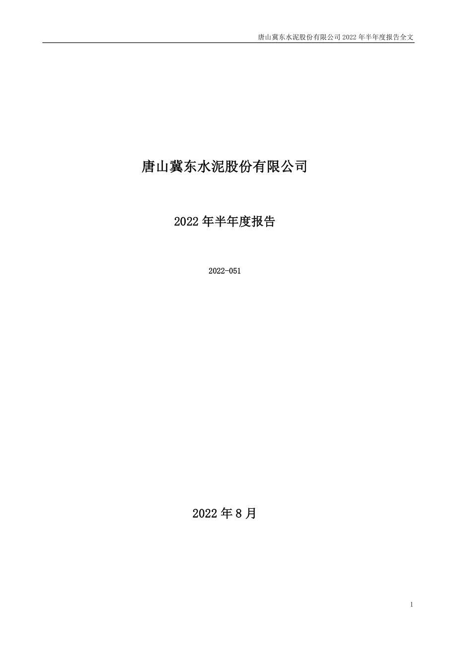 冀东水泥：2022年半年度报告.PDF_第1页