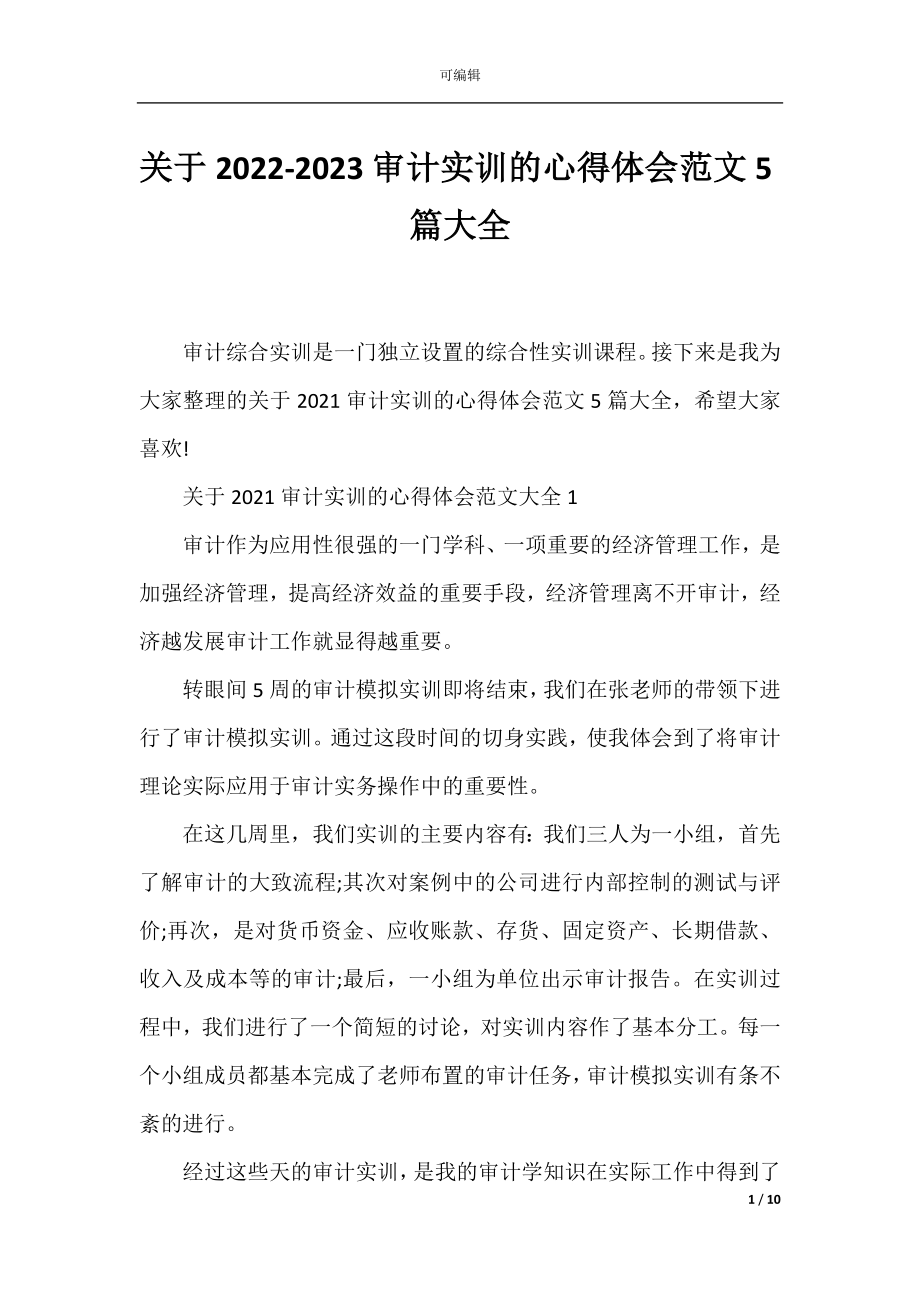 关于2022-2023审计实训的心得体会范文5篇大全.docx_第1页