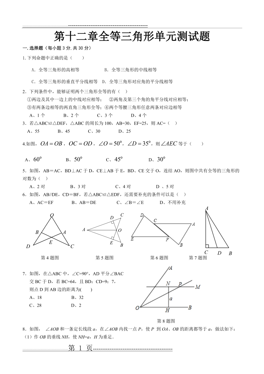 最新人教版第十二章全等三角形单元测试题(4页).doc_第1页