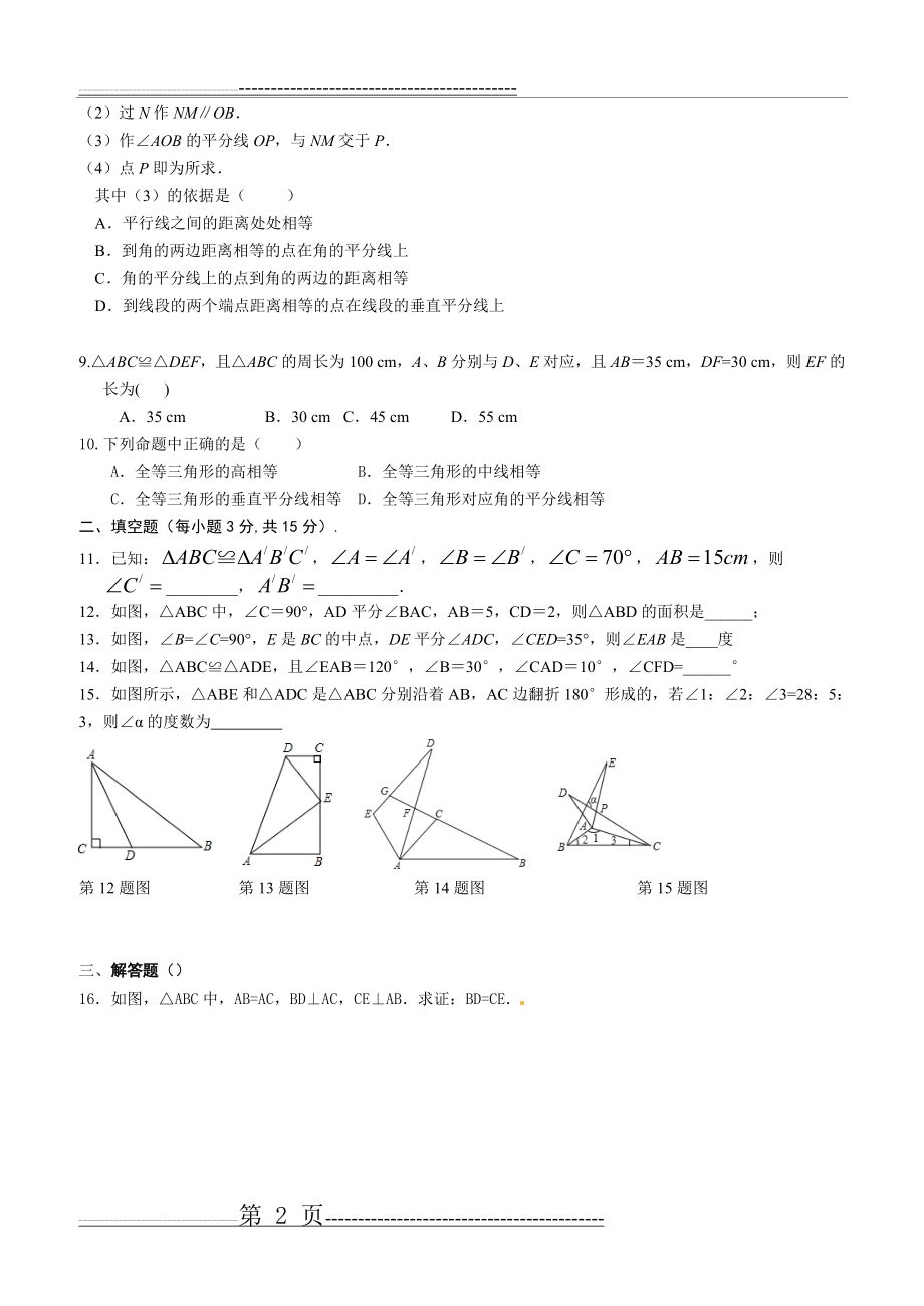 最新人教版第十二章全等三角形单元测试题(4页).doc_第2页