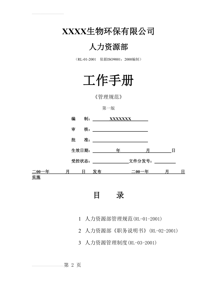 XX生物环保有限公司人力资源部-工作手册(30页).doc_第2页