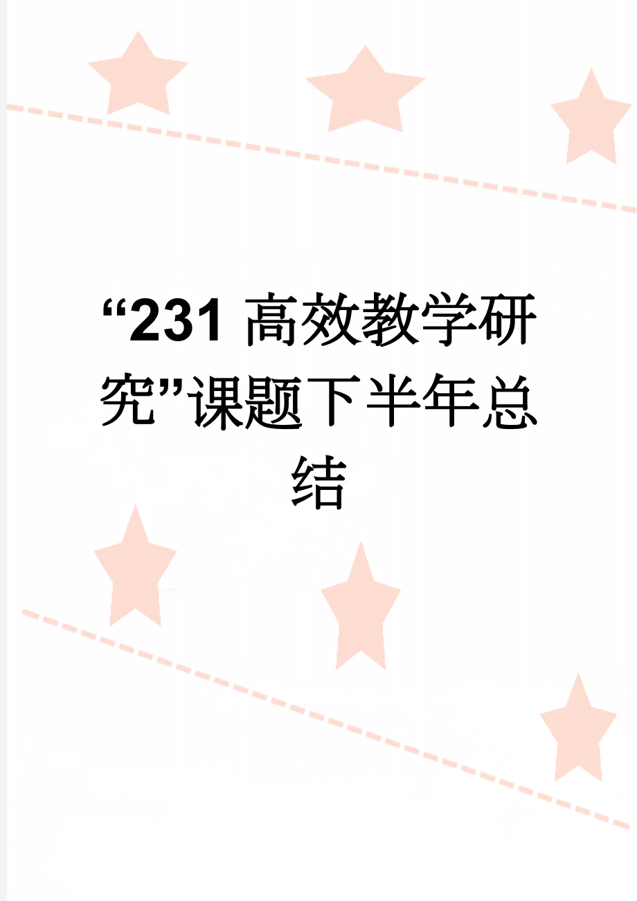 “231高效教学研究”课题下半年总结(5页).doc_第1页