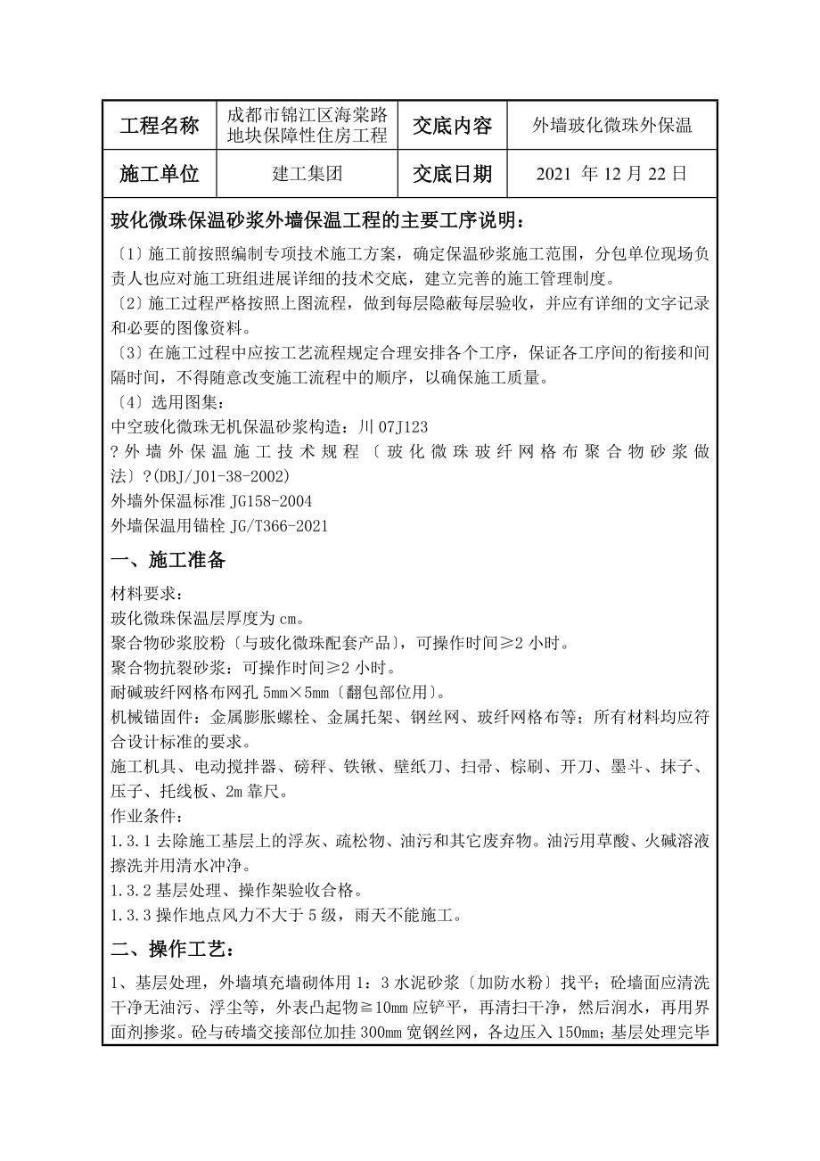 外墙玻化微珠保温技术交底(1).doc_第1页