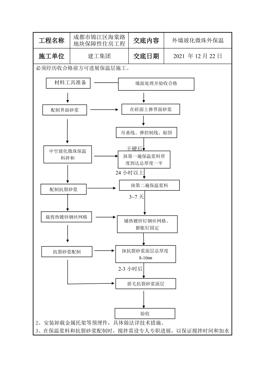 外墙玻化微珠保温技术交底(1).doc_第2页