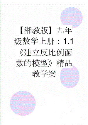 【湘教版】九年级数学上册：1.1《建立反比例函数的模型》精品教学案(4页).doc