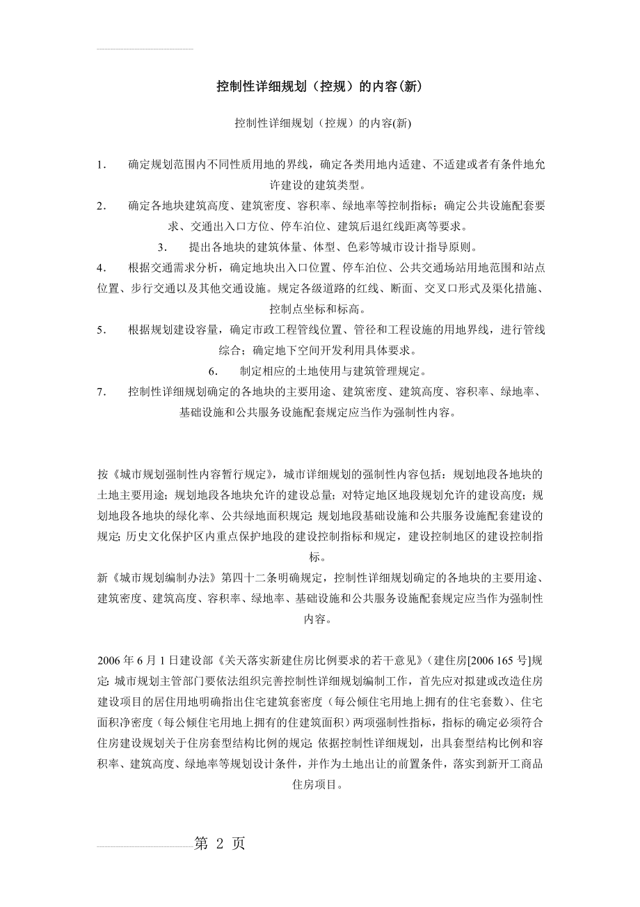 控制性详细规划(控规)的内容(3页).doc_第2页