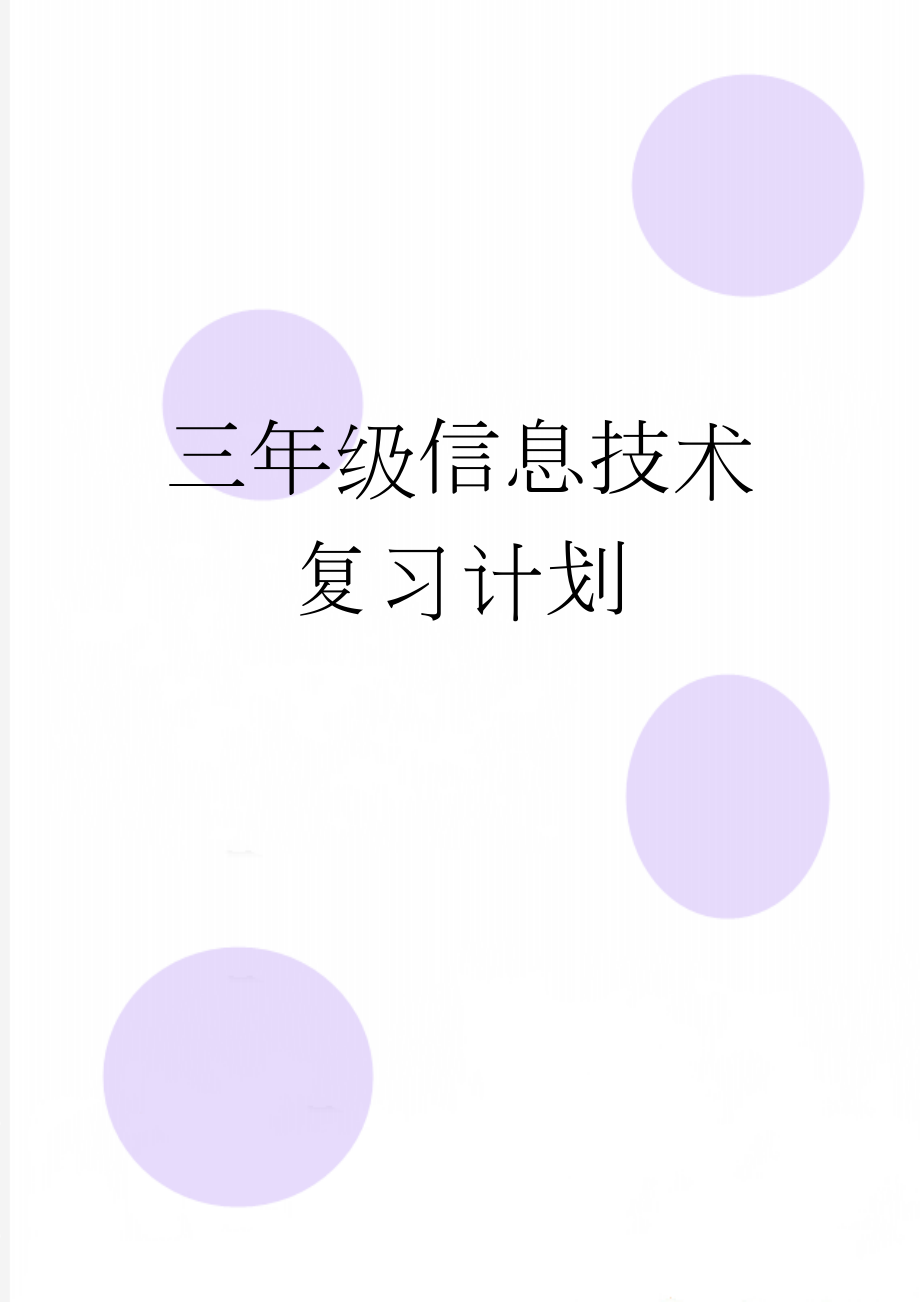 三年级信息技术复习计划(7页).doc_第1页