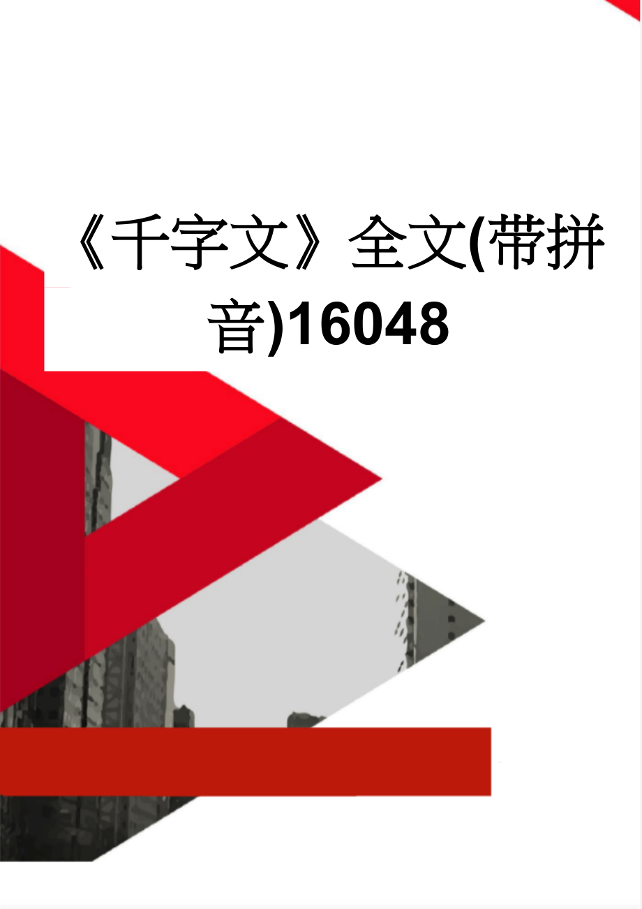 《千字文》全文(带拼音)16048(14页).doc_第1页