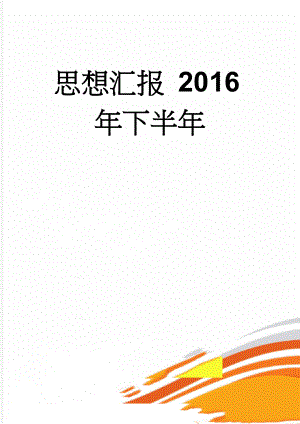 思想汇报 2016年下半年(4页).doc