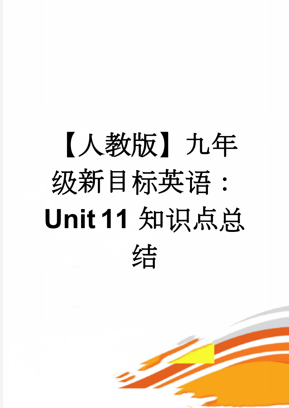 【人教版】九年级新目标英语：Unit 11 知识点总结(22页).doc_第1页