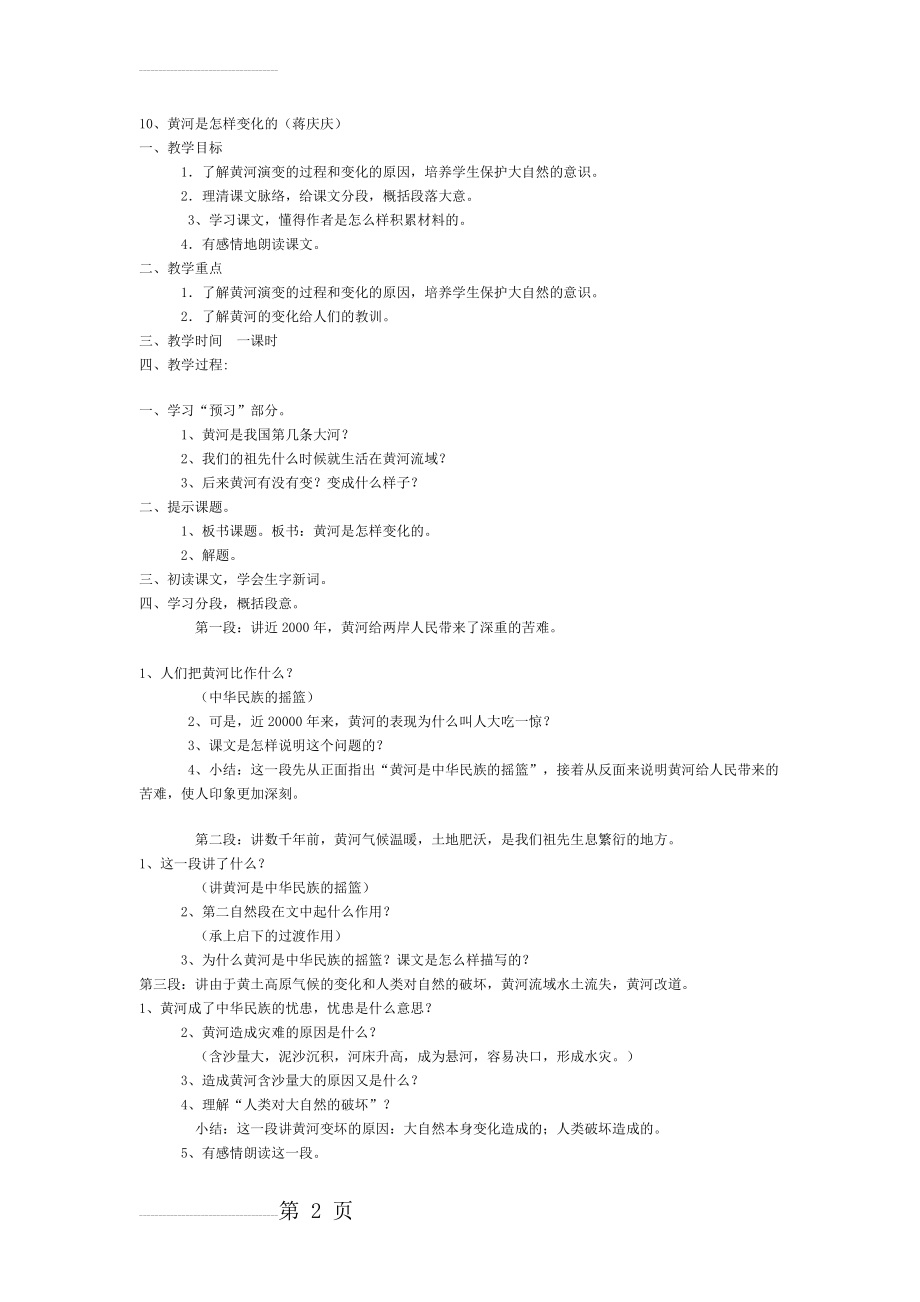 【人教课标版】四年级下册《黄河是怎样变化的》教案(3页).doc_第2页