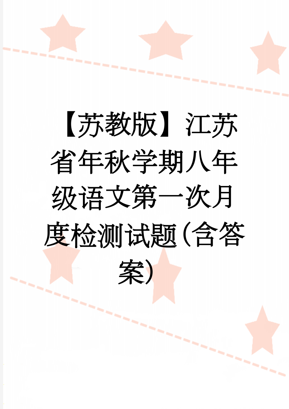 【苏教版】江苏省年秋学期八年级语文第一次月度检测试题（含答案）(10页).doc_第1页