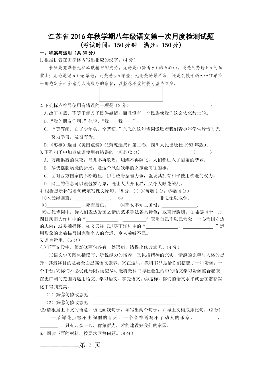 【苏教版】江苏省年秋学期八年级语文第一次月度检测试题（含答案）(10页).doc_第2页