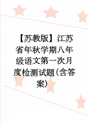 【苏教版】江苏省年秋学期八年级语文第一次月度检测试题（含答案）(10页).doc