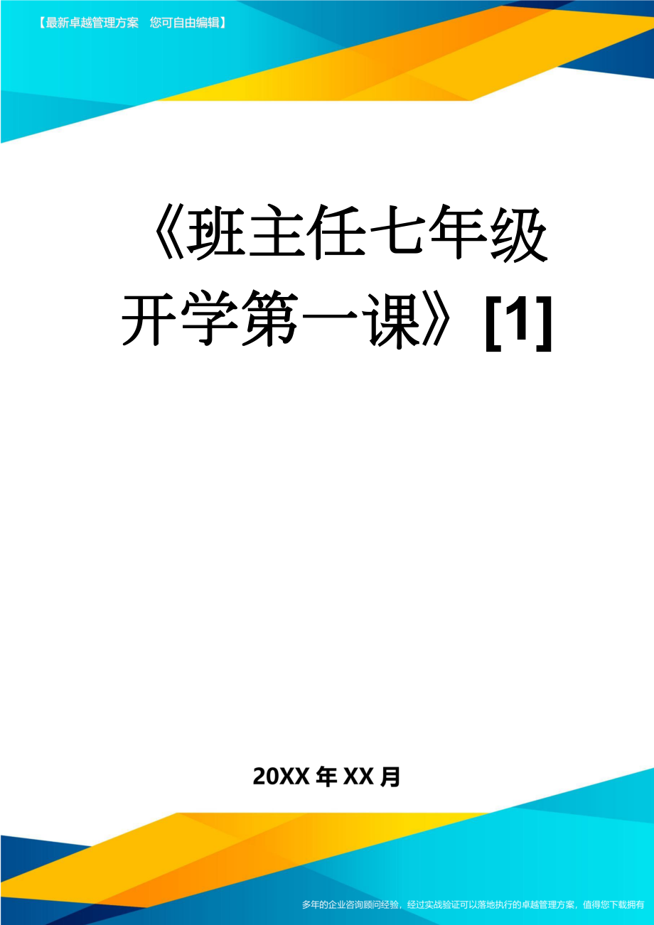 《班主任七年级开学第一课》[1](4页).doc_第1页