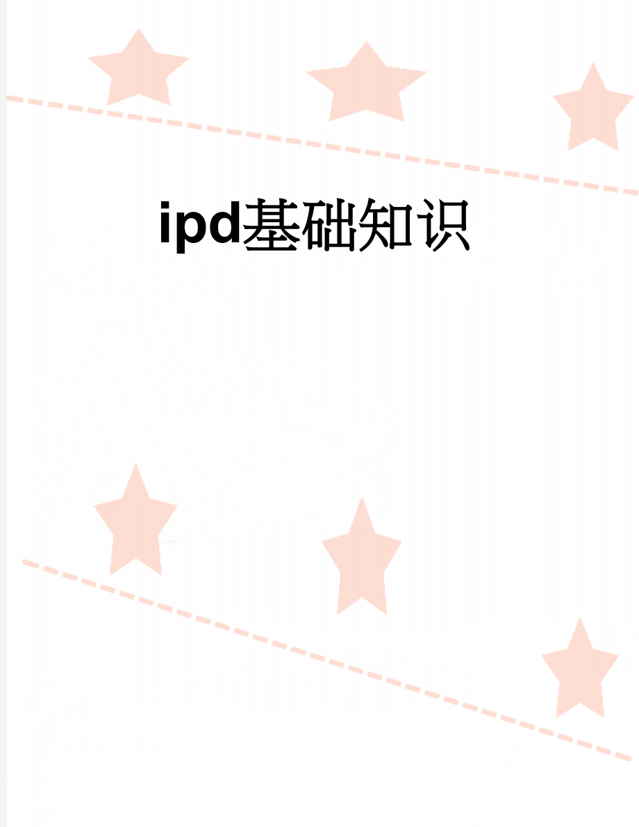 ipd基础知识(17页).doc_第1页