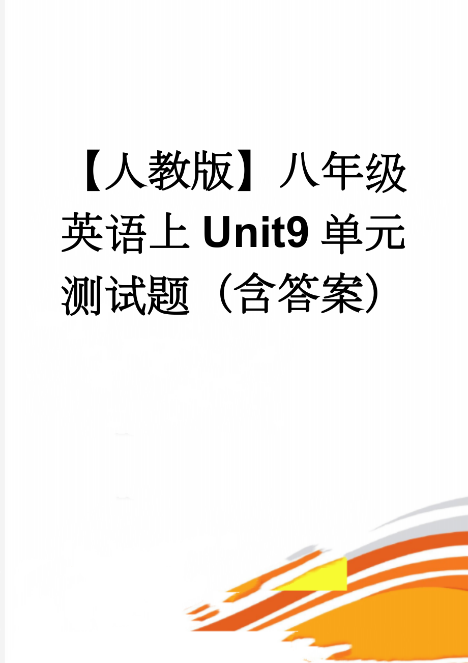 【人教版】八年级英语上Unit9单元测试题（含答案）(10页).doc_第1页