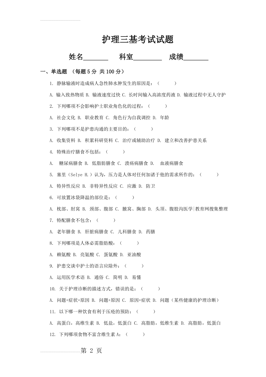 护理三基考试试题及答案(3页).doc_第2页