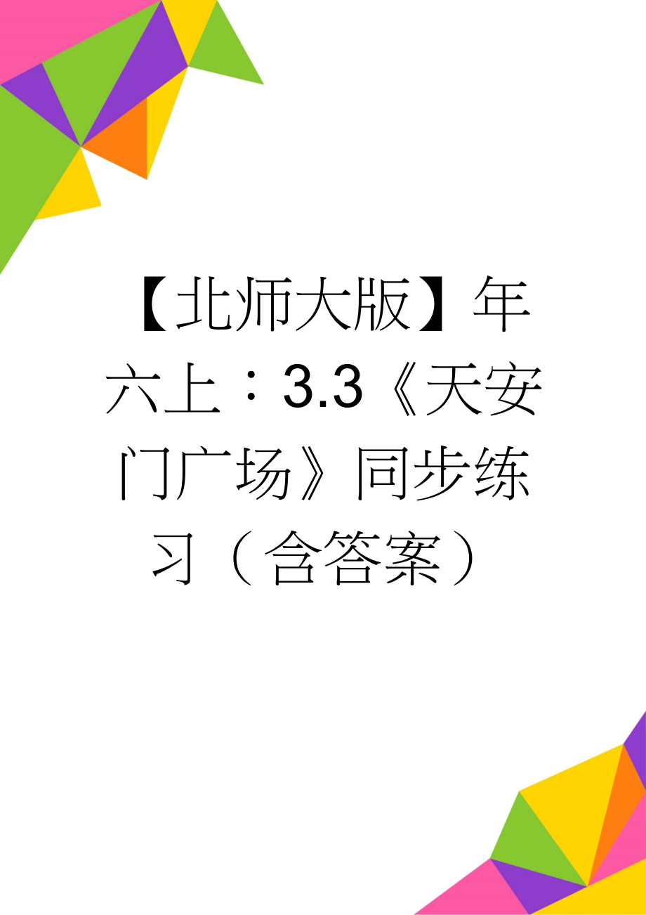 【北师大版】年六上：3.3《天安门广场》同步练习（含答案）(2页).doc_第1页