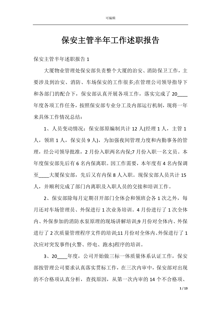 保安主管半年工作述职报告.docx_第1页