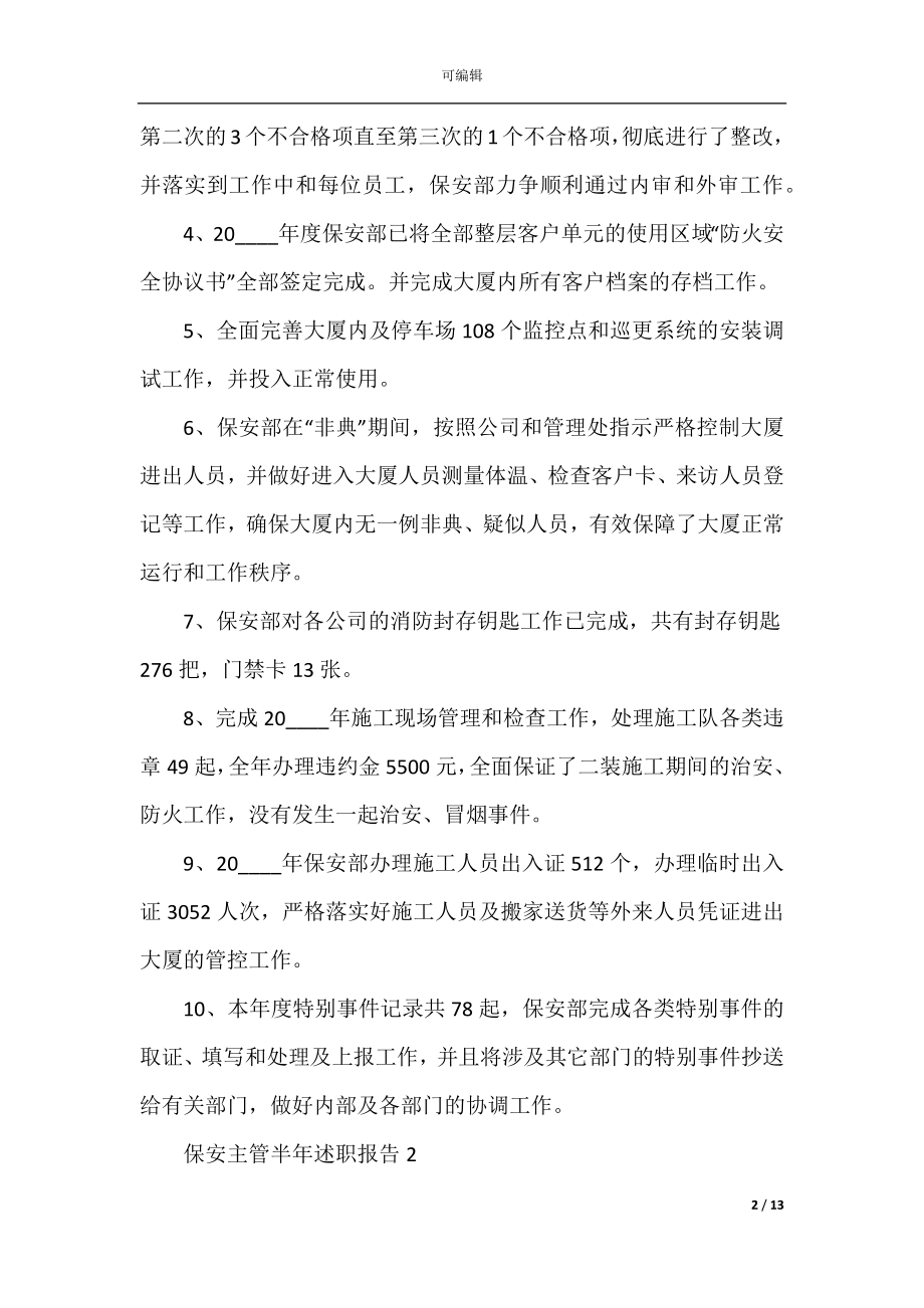 保安主管半年工作述职报告.docx_第2页