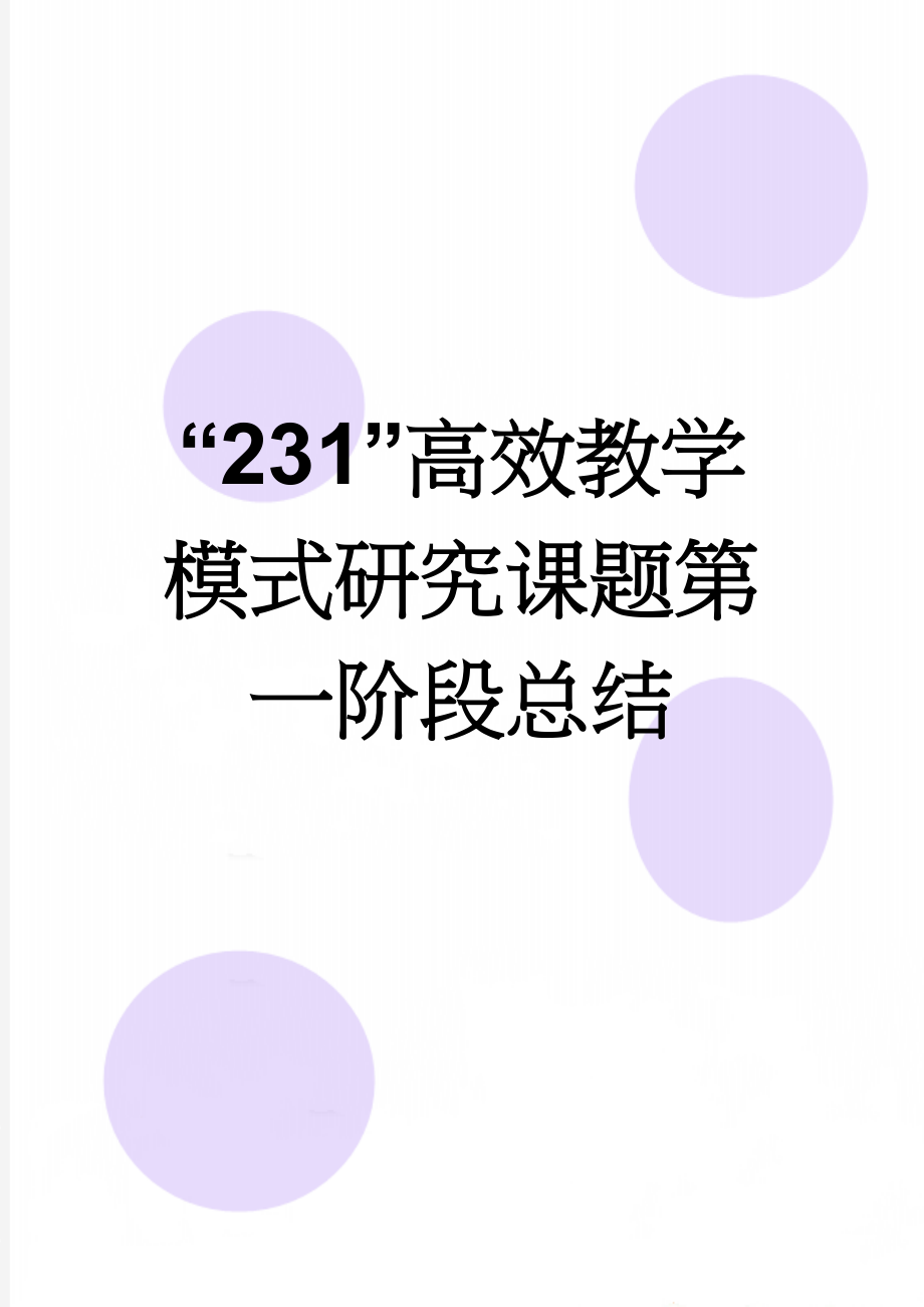 “231”高效教学模式研究课题第一阶段总结(5页).doc_第1页