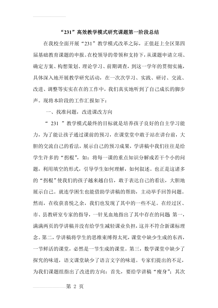 “231”高效教学模式研究课题第一阶段总结(5页).doc_第2页