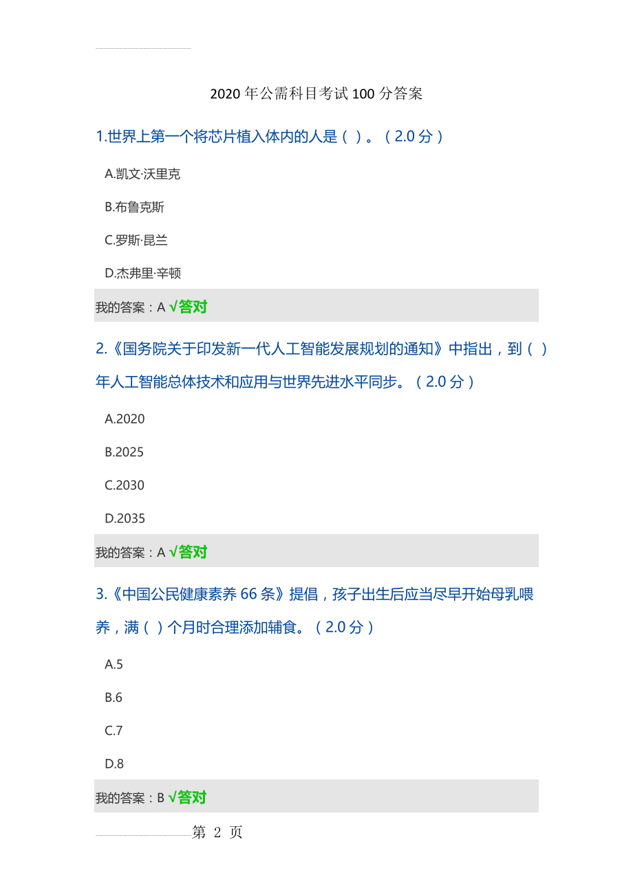 2020年公需科目考试100分答案(16页).doc_第2页