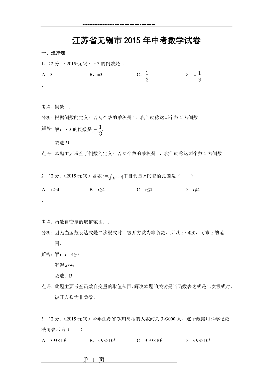 江苏省无锡市2015年中考数学试题(解析版)(27页).doc_第1页