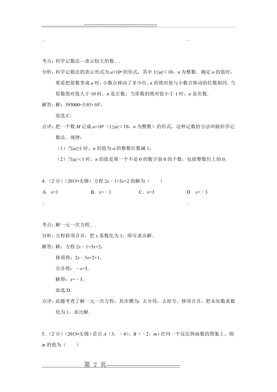 江苏省无锡市2015年中考数学试题(解析版)(27页).doc_第2页