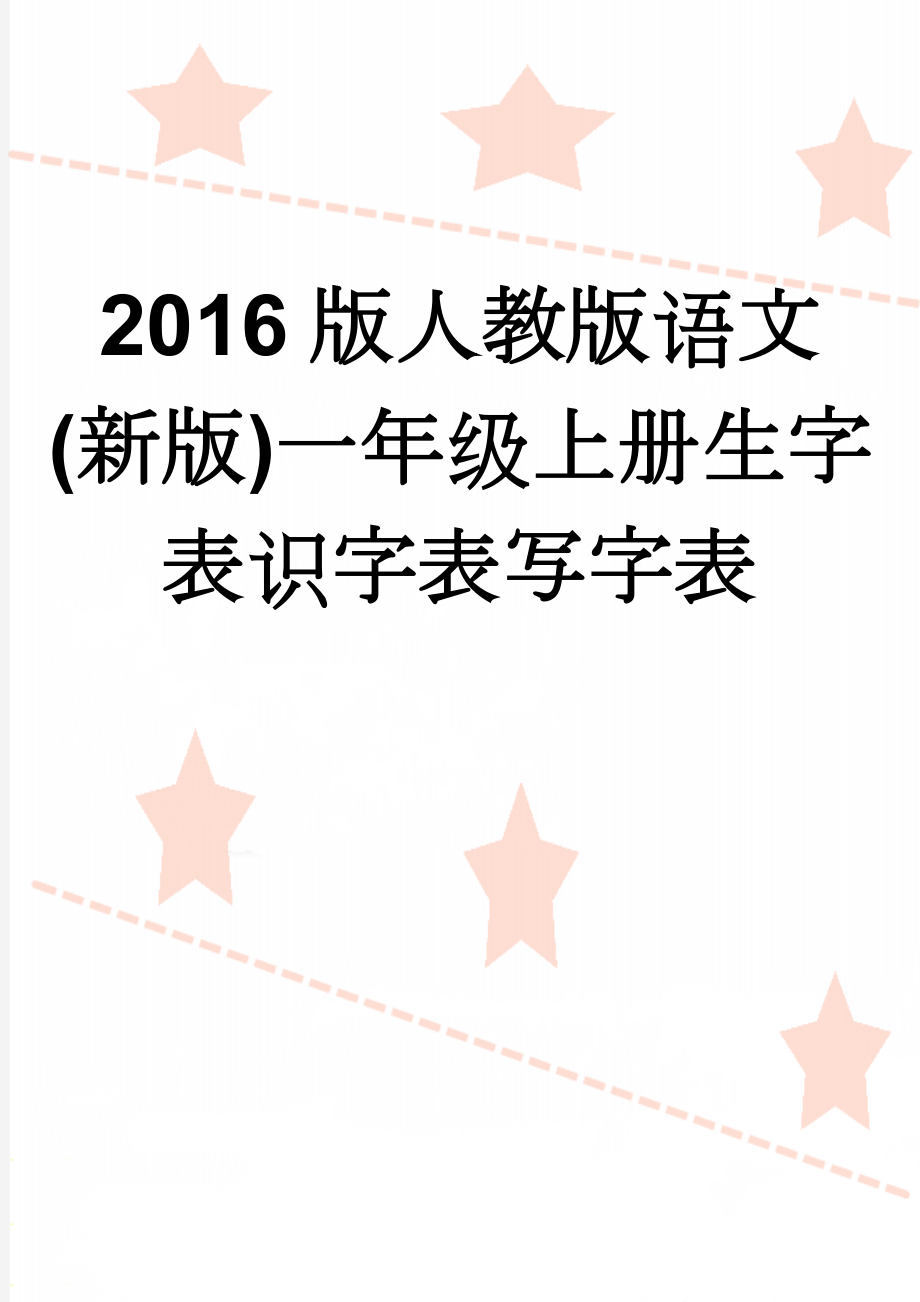 2016版人教版语文(新版)一年级上册生字表识字表写字表(6页).doc_第1页